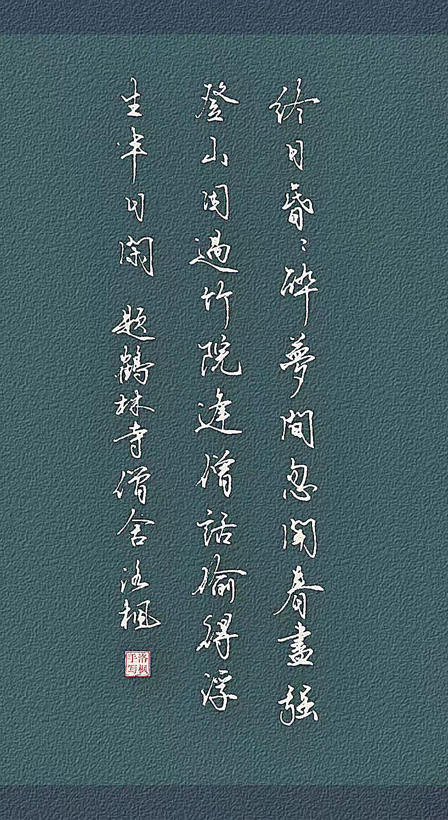 唐·李涉
终日昏昏醉梦间，
忽闻春尽强登山。
因过竹院逢僧话，
偷得浮生半日闲。