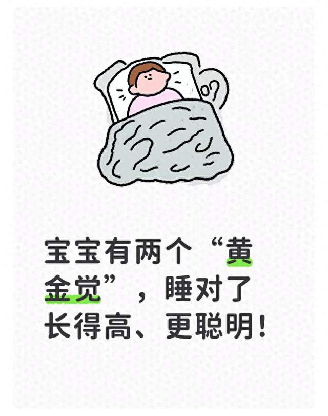 宝宝有两个“黄金觉”，睡对了长得高、更聪明！