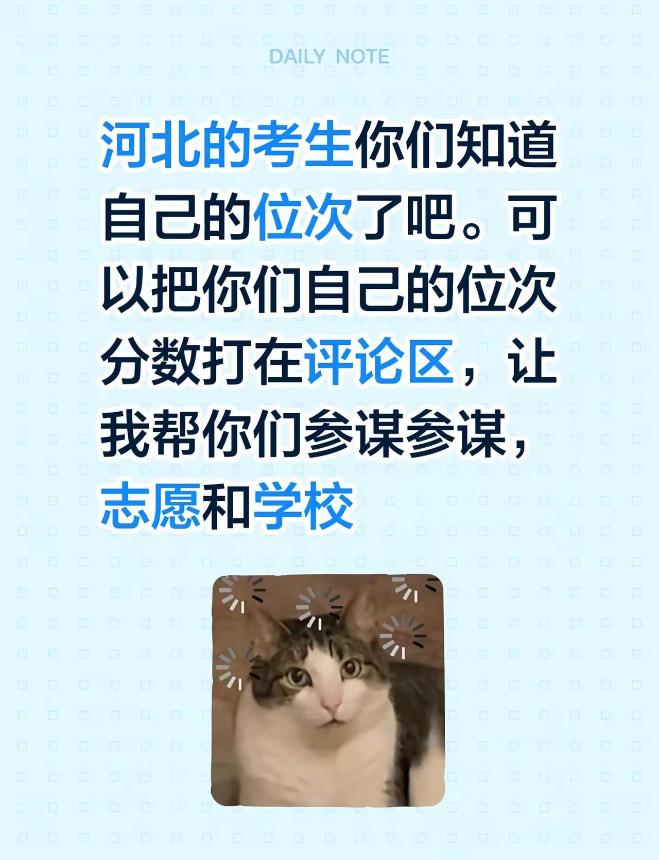 河北的考生你们知道自己的位次了吧。可以把你们自己的位次分数打在评论区，让我帮你们