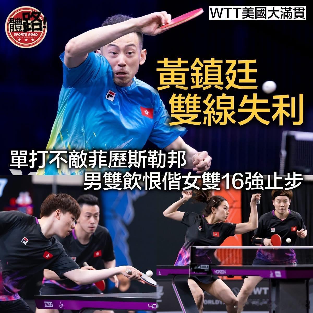 WTT美国大满贯｜黄镇廷惜负菲历斯勒邦 港男女双16强止步【体路专讯】2026 