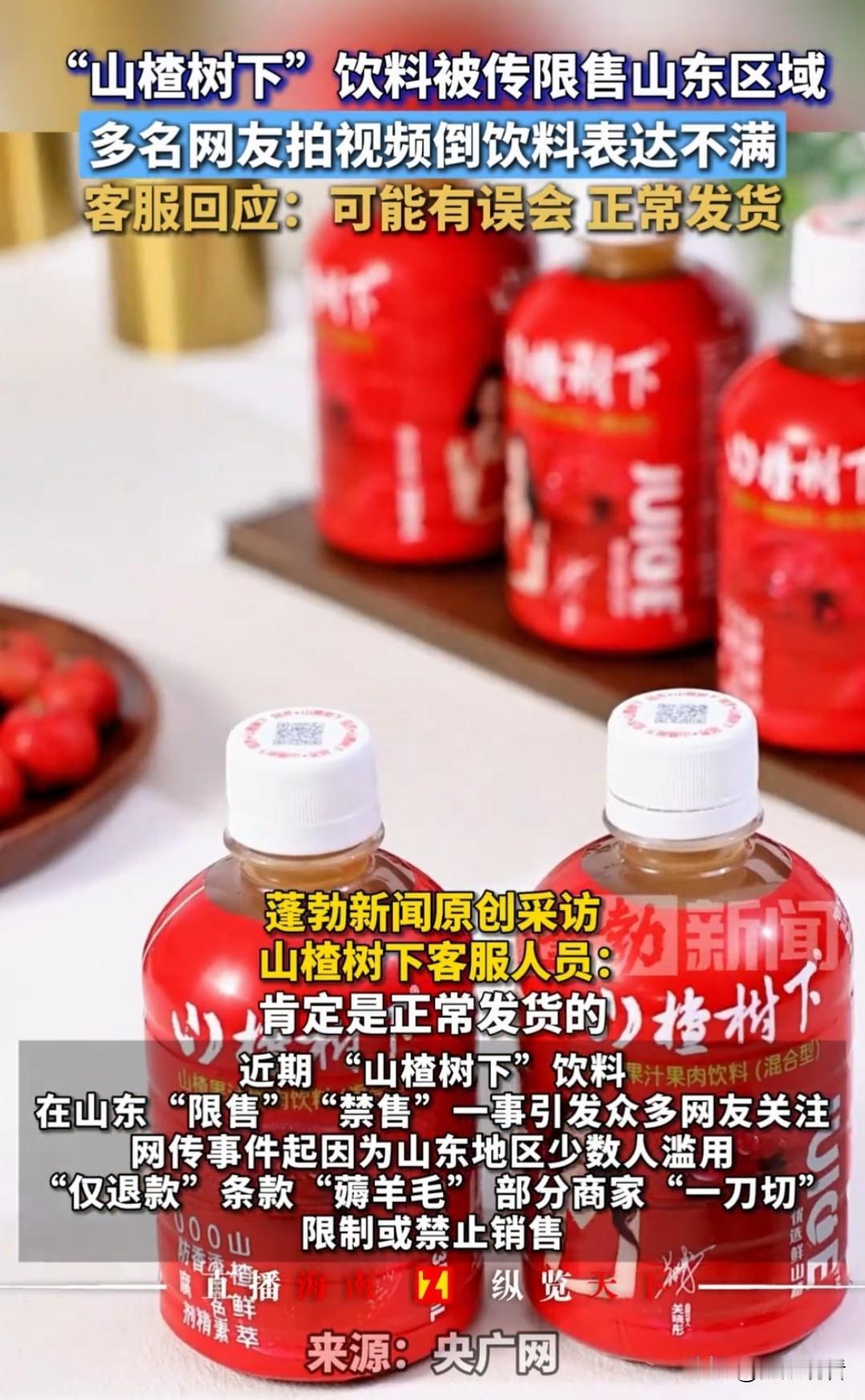 山楂树下“限售山东”风波！客服回应+实测真相来了🤯
 
最近“山楂树下在山东限