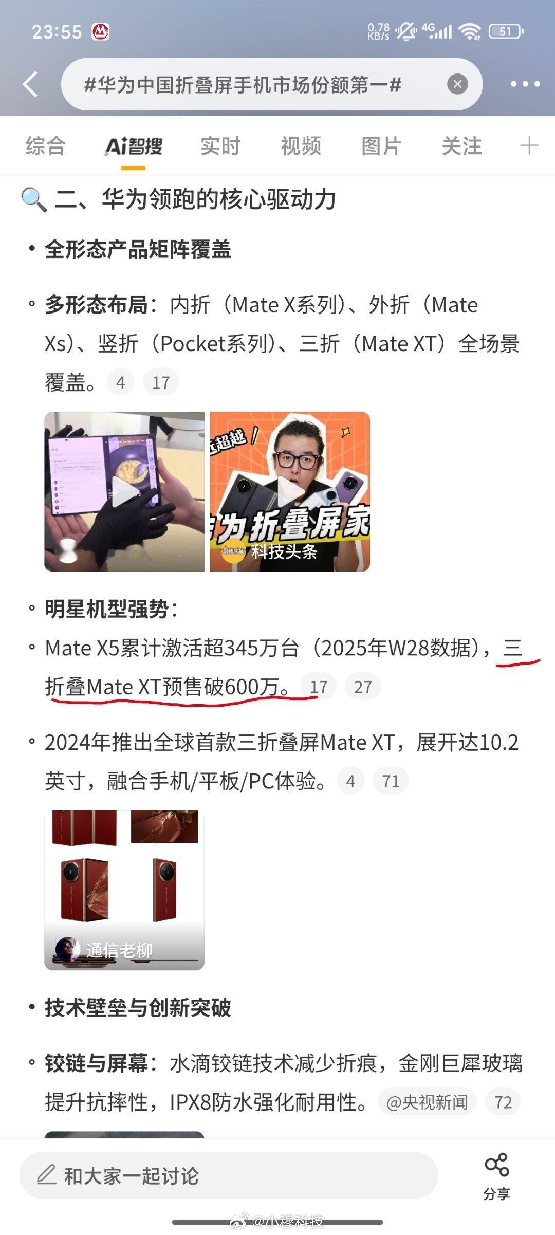 智搜纠错 该话题华为中国折叠屏手机市场份额第一智搜总结的原文：华为mateXT三