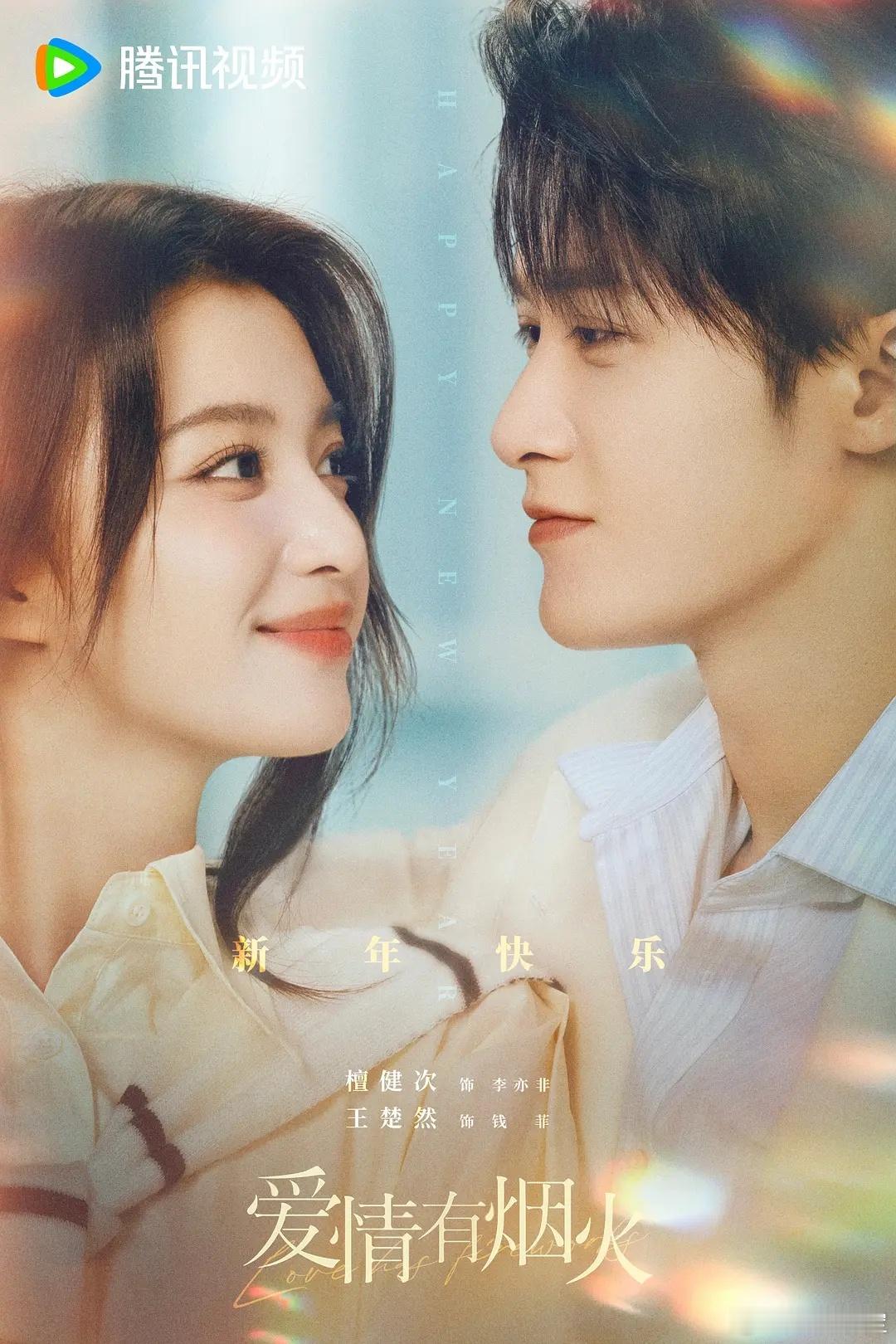 爱情有烟火  更至18集资源 4K+1080（先👍🏻后取） 