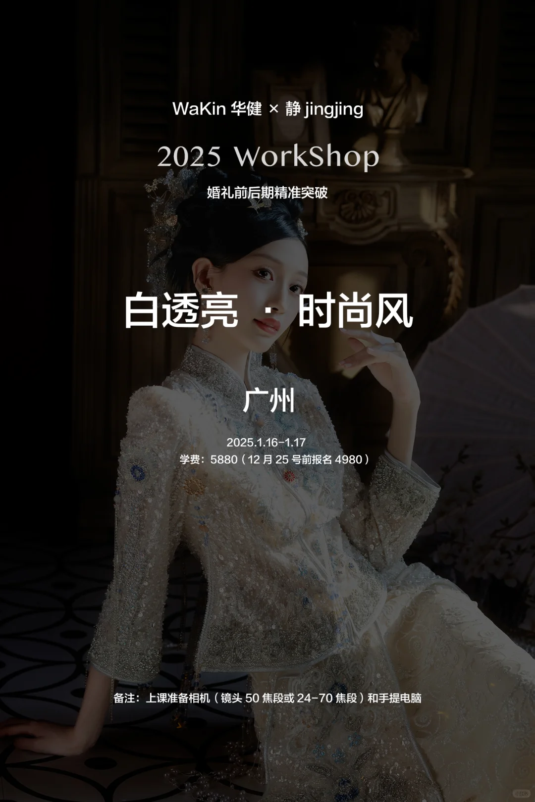 1月婚礼线下课程报名