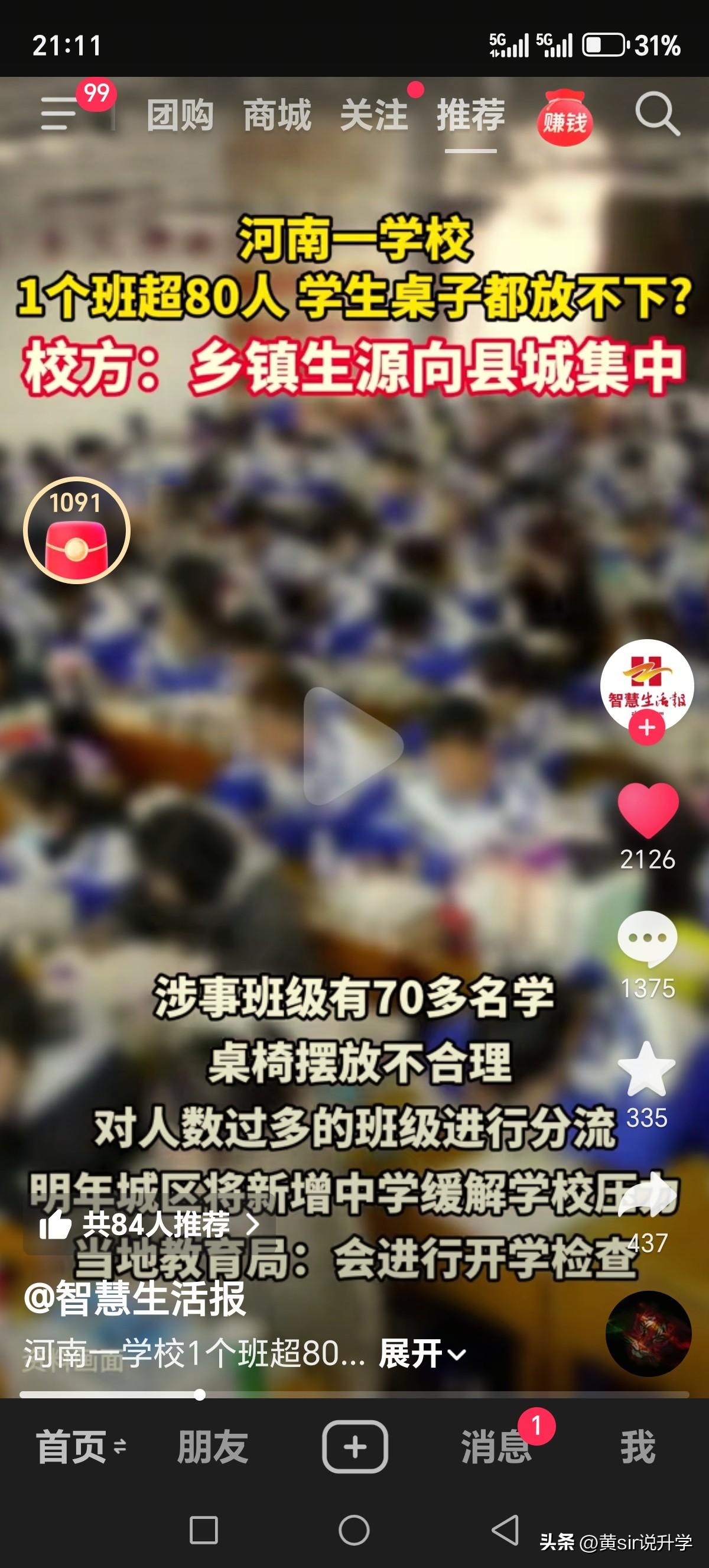 河南省一学校1个班超80人，学生桌子都放不下。

我有个好朋友老家是河南省郸城县