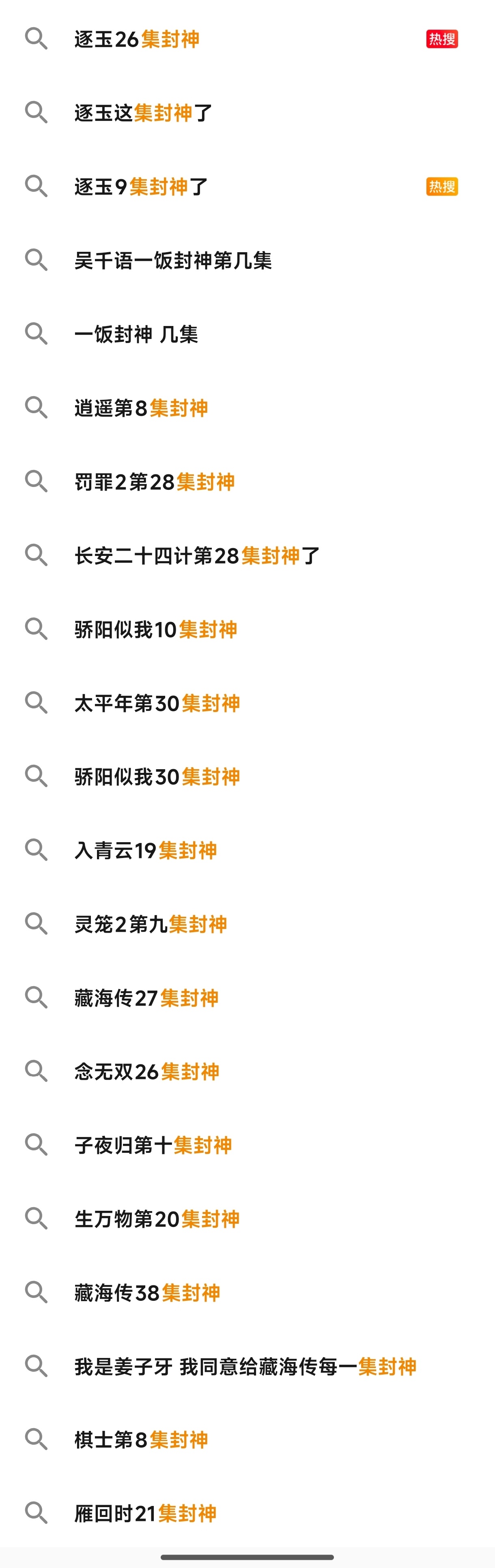 逐玉26集封神封神榜了属于是