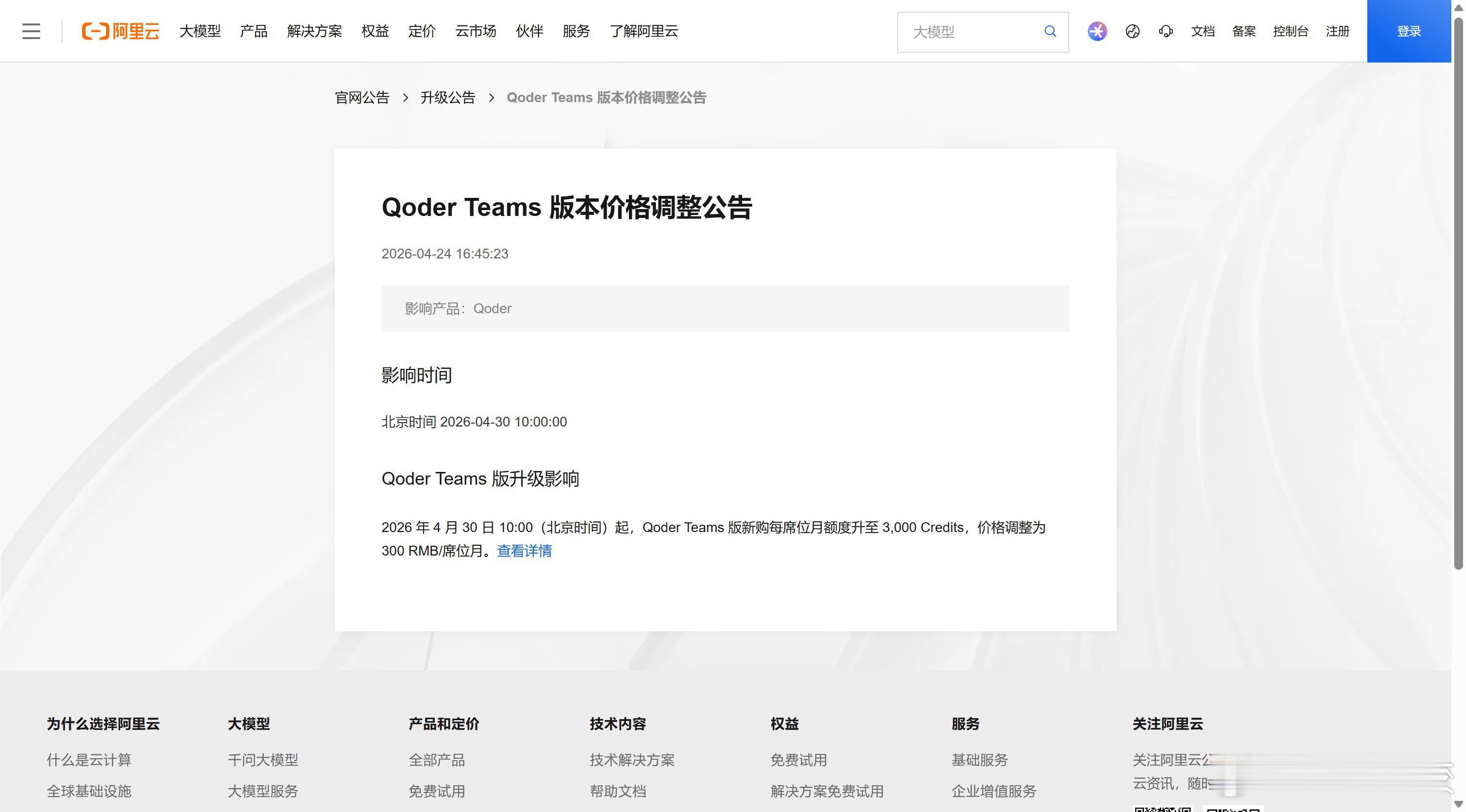 4月24日｜阿里云：2026年4月30日10:00(北京时间)起，Qoder T