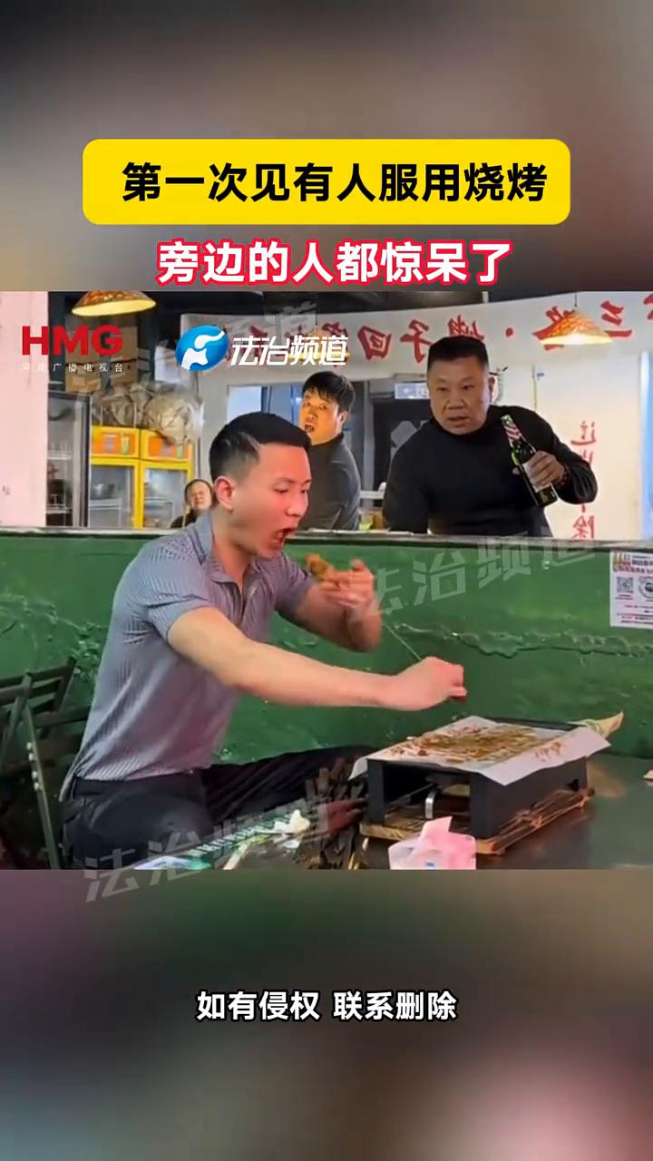 第一次见有人服用烧烤，旁边的人都惊呆了。
如有侵权联系删除。