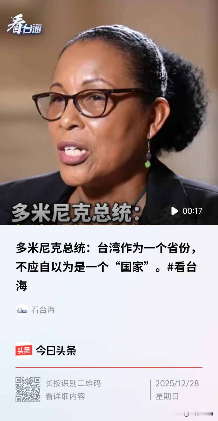 据中华网2025年12月28日消息，多米尼克总统伯顿明确表示坚定支持中国立场，支