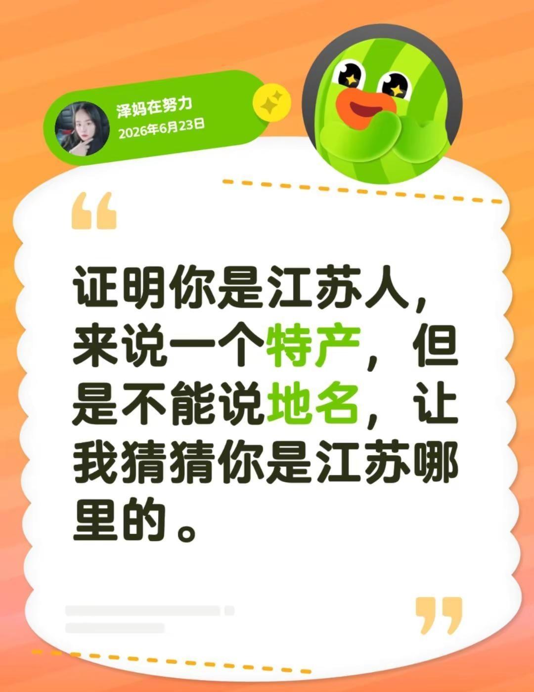 证明你是江苏人，来说一个特产，但是不能说地名，让我猜猜你是江苏哪里的。江苏本地人