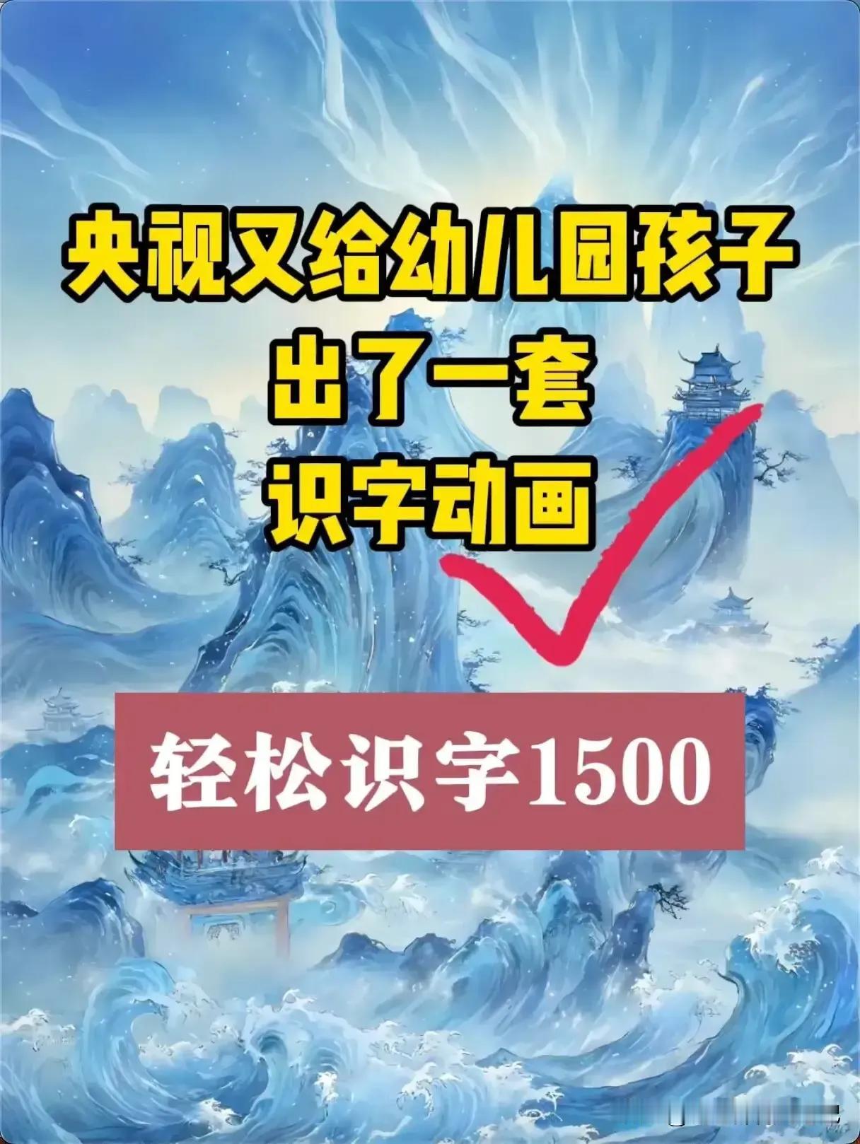 央视又给幼儿园孩子出了一套识字动画！轻松识得1500字#幼儿多元识字#