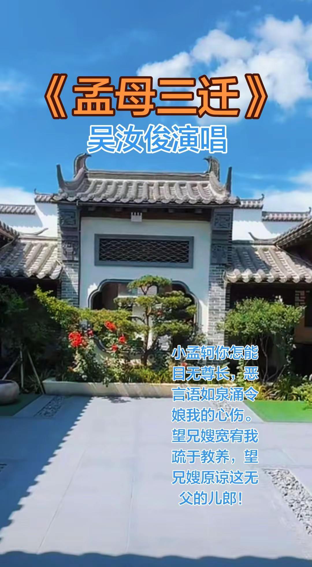 吴氏新京剧《孟母三迁》吴汝俊演唱，一段慈母训子，感人至深！
