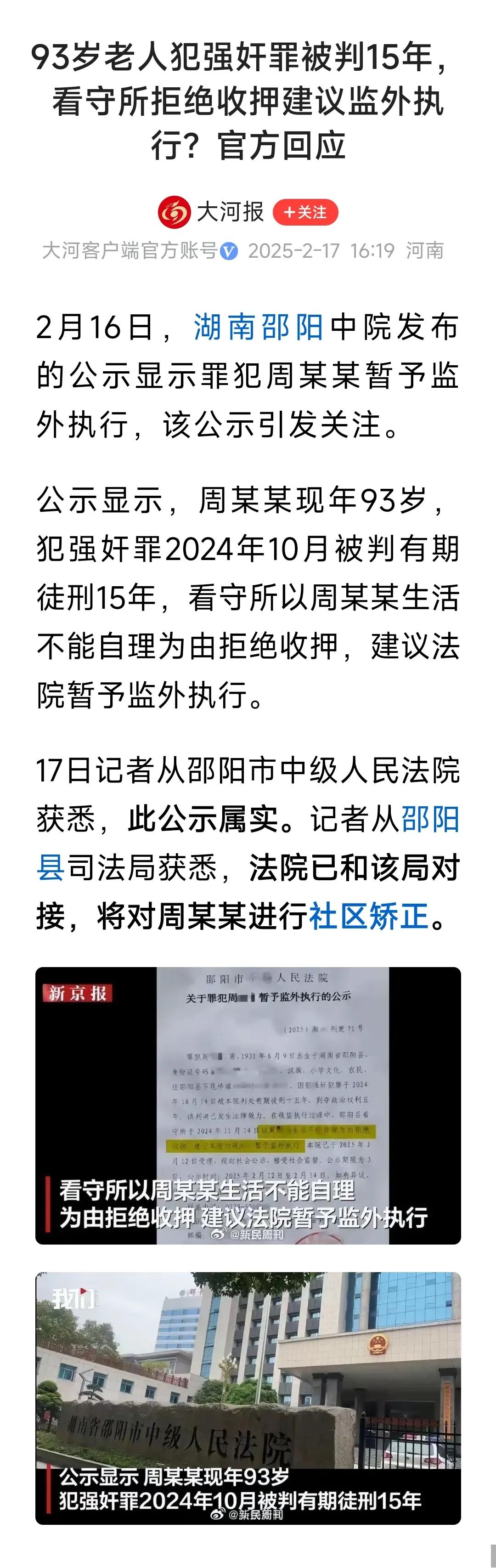 我也是服了，93岁还能犯强奸罪。站都站不稳，上炕都费劲，这是如何实施的。
监狱也