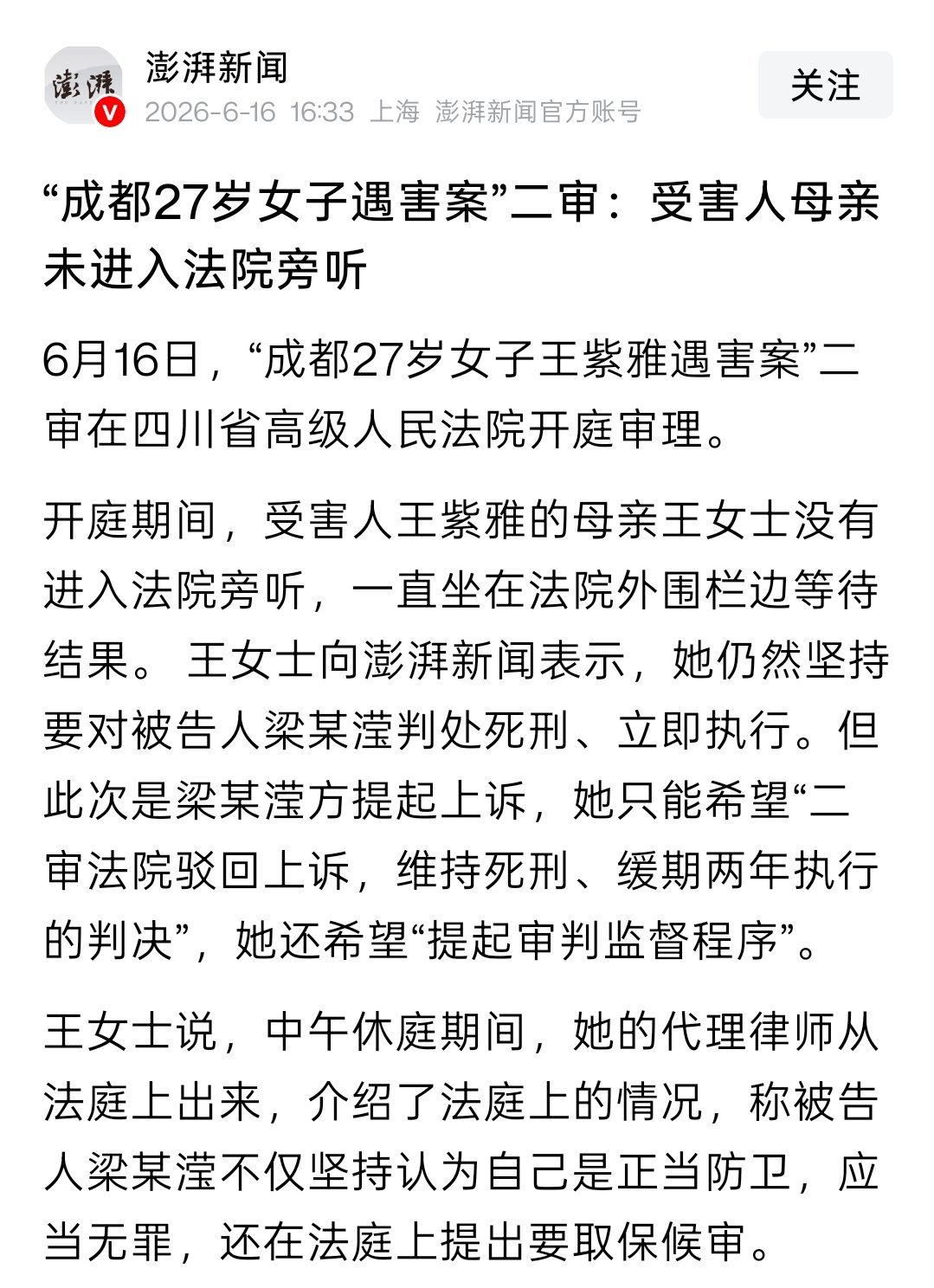 成都女子家门口遇害案二审维持原判 据新华社报道，6月16日，四川省高院二审公开宣