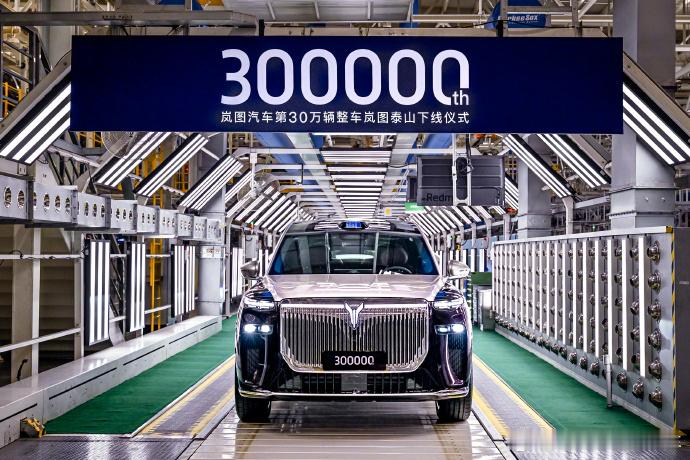 岚图汽车第30万辆整车下线作为央企新能源品牌，岚图能这一成就很厉害。尤其是岚图梦