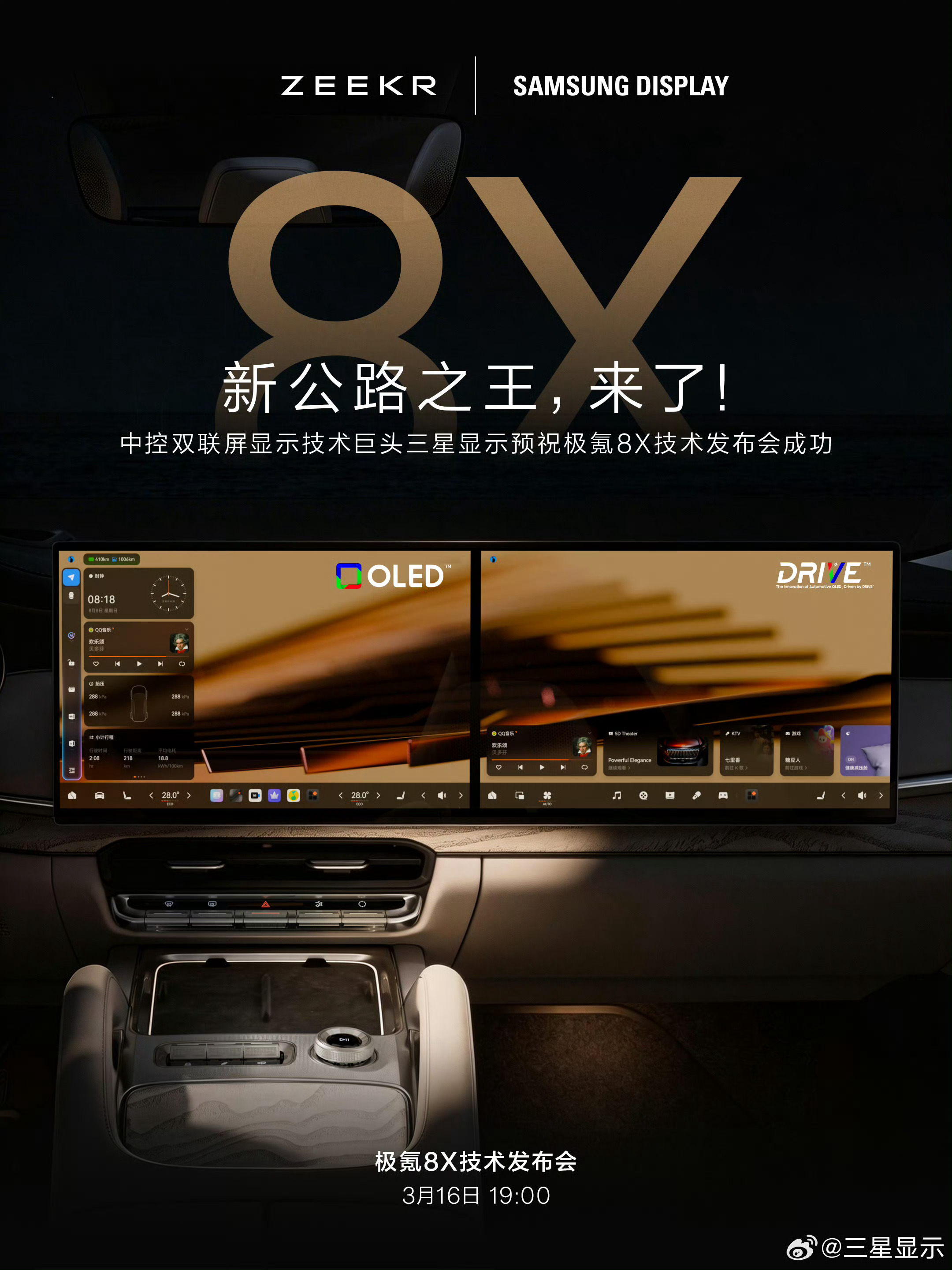 极氪8X的中控双联屏居然用的三星，两块三星的OLED屏幕那这两块OLED屏幕配合