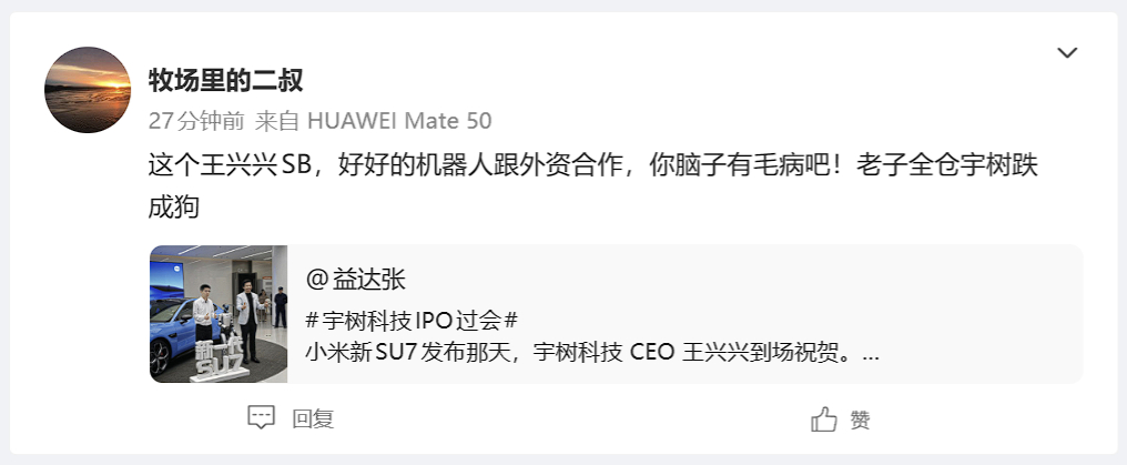 为了抹黑宇树科技，造谣都不打草稿了。还没上市的公司，你全仓宇树科技 ？ 