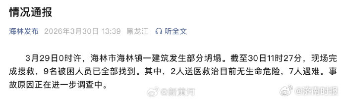【#海林楼房坍塌事故致7人遇难# 】3月29日0时许，海林市海林镇一建筑发生部分