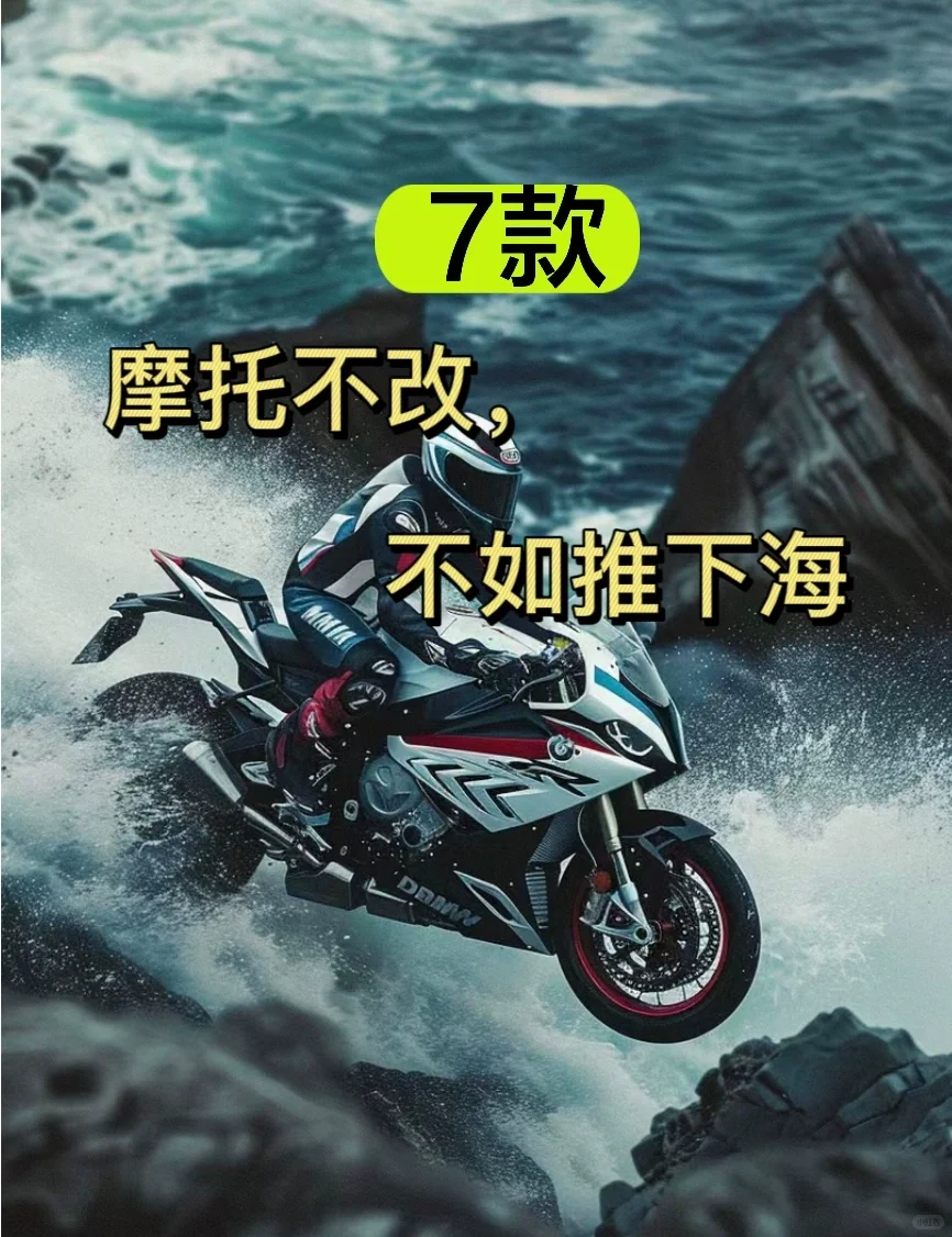 7款摩托不改不如推下海