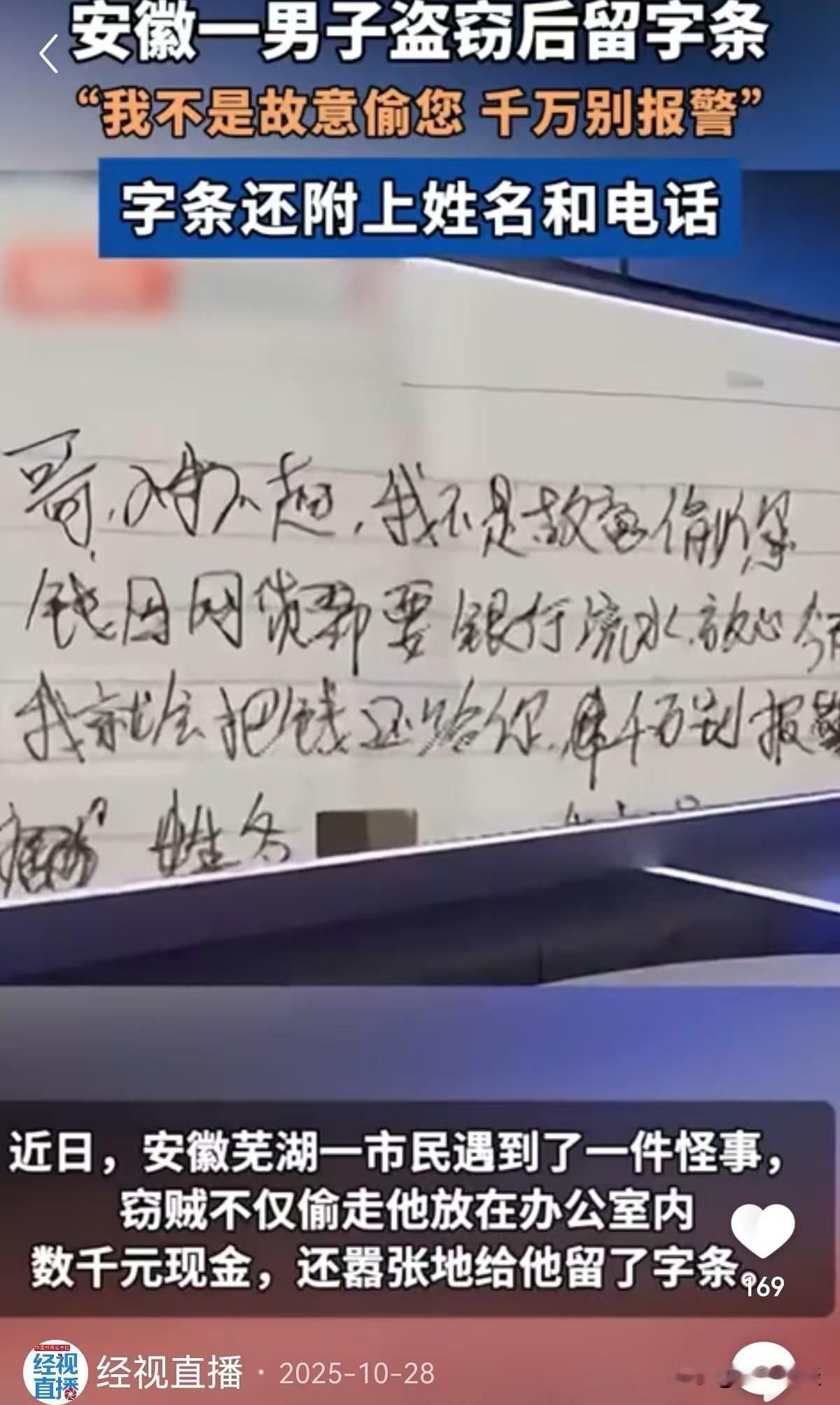 安徽芜湖，男子放在办公室的数千元现金被盗，他正要报警发现盗贼留有一纸条。上面写着