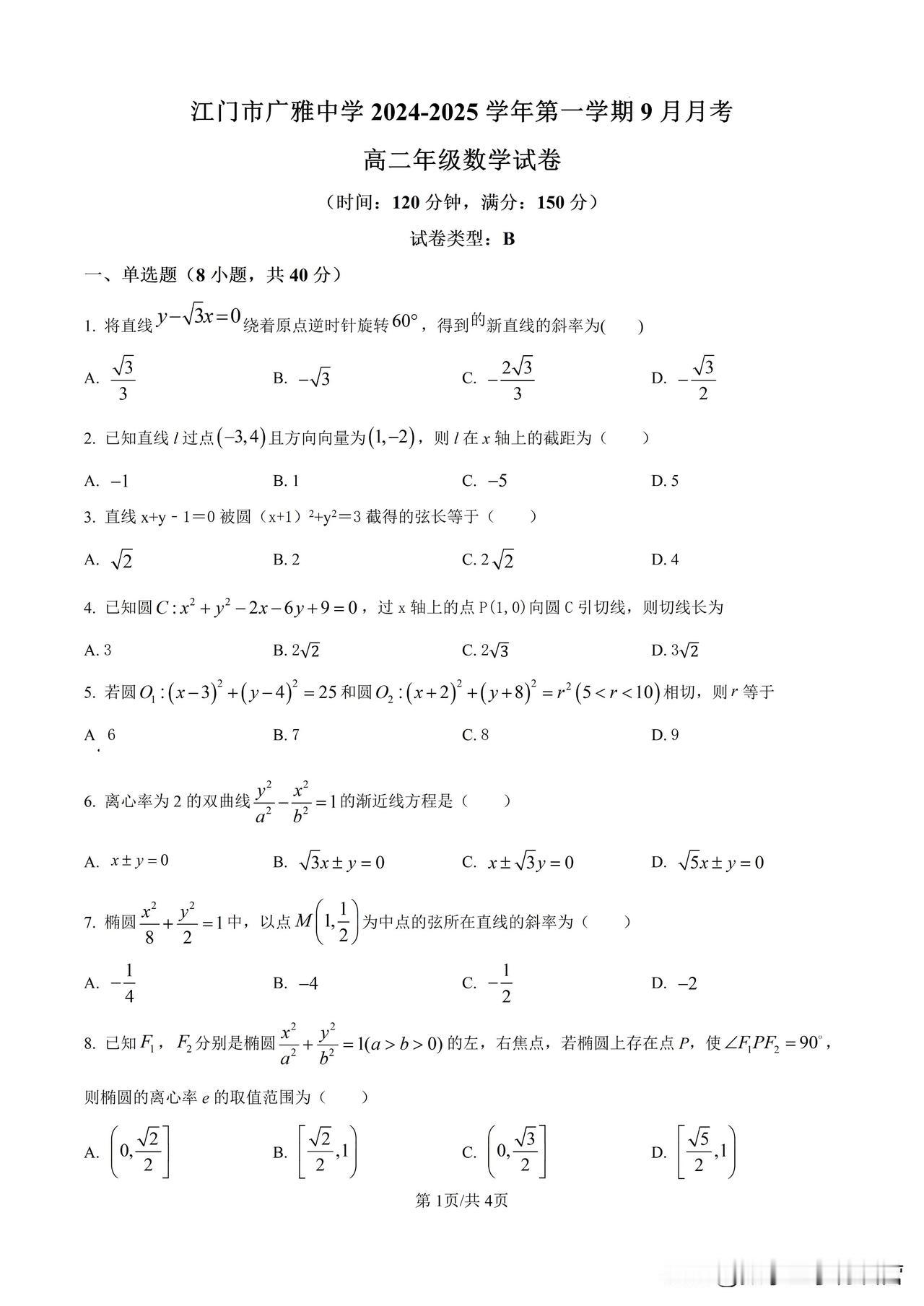江门广雅中学高二数学月考试卷

主要考查直线和圆，圆锥曲线这两部分内容。

难度