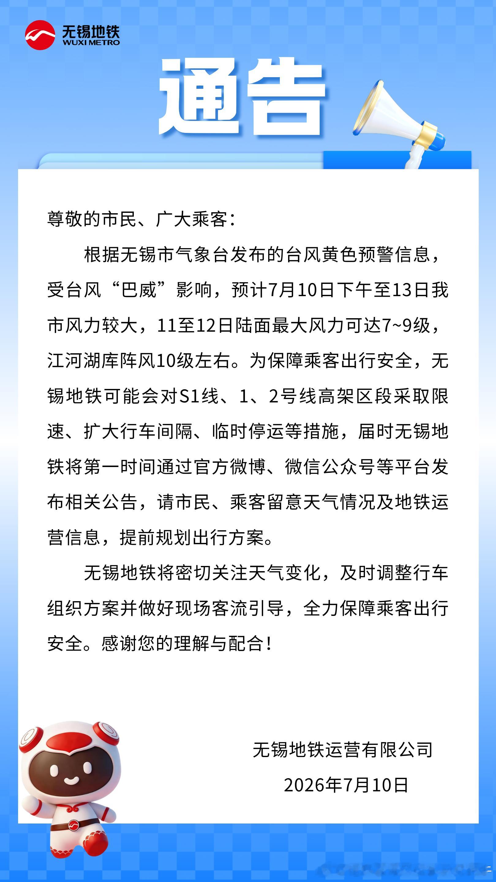 台风巴威 【无锡地铁 抗台风调整预案】根据无锡市气象台发布的台风黄色预警信息，受