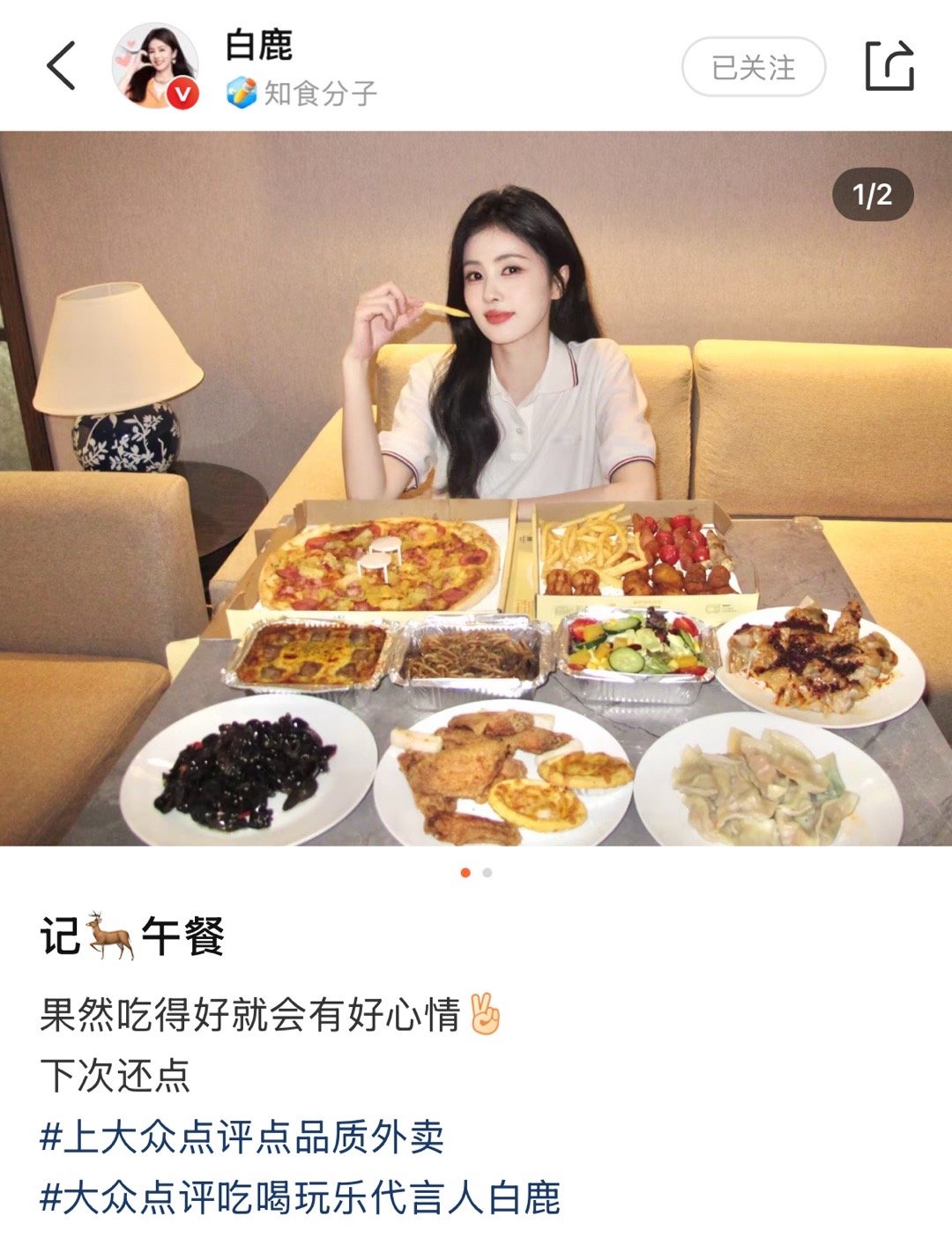 记鹿午餐  “果然吃的好就会有好心情”白鹿多多吃！！！吃的披萨🍕  小食拼盘 