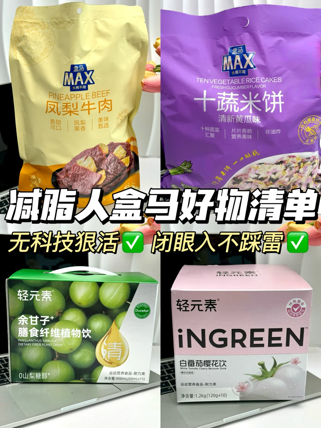 减脂人必入‼️盒马低卡掉秤好物🔥轻负担好用