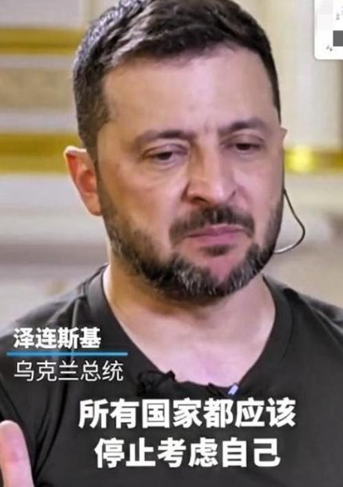 看看，这还有脸吗？西方“养出”的政治巨婴：泽连斯基竟要求各国唯独为乌克兰考虑！