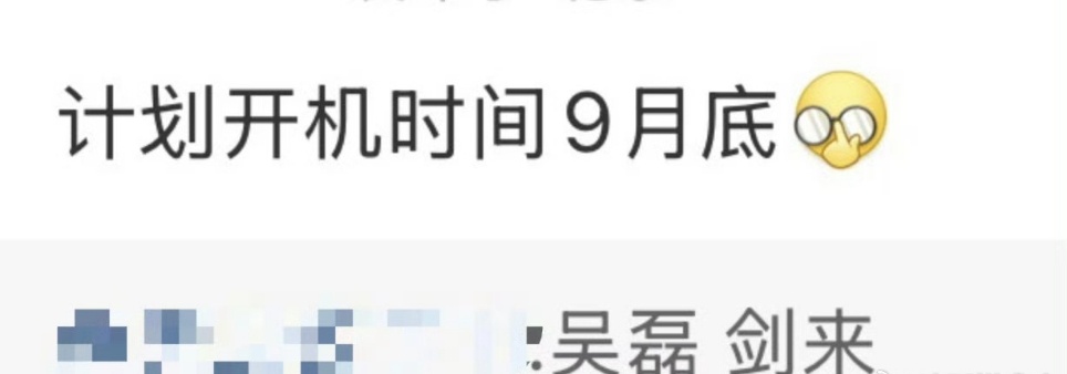 娱乐[超话]吴磊剑来计划9月底开机网传吴磊剑来计划9月底开机 网传吴磊剑来计划9