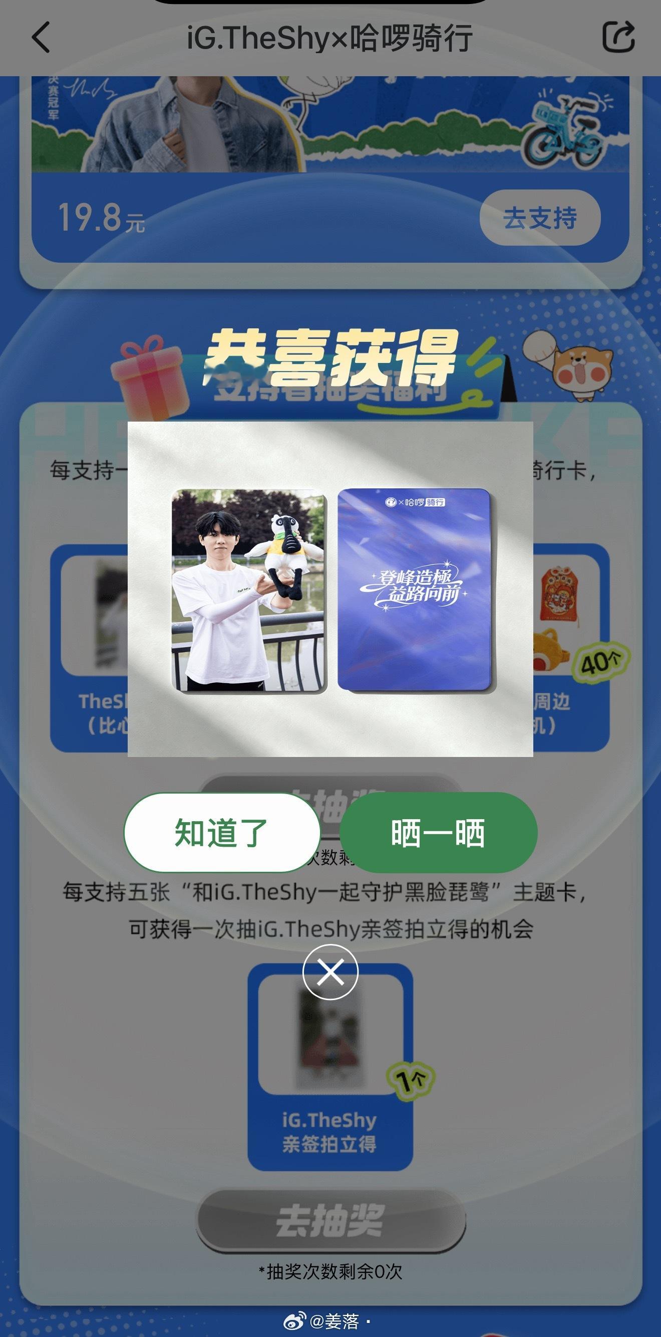 theshy和TheShy一起守护黑脸琵鹭啊？就抽到了？