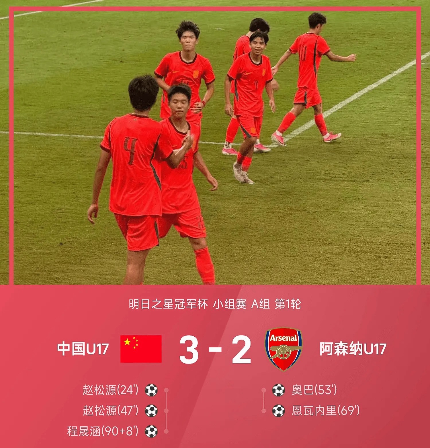 26赛季明日之星冠军杯小组赛A组第1轮，U17国少对阵阿森纳U17。上半场赵松源
