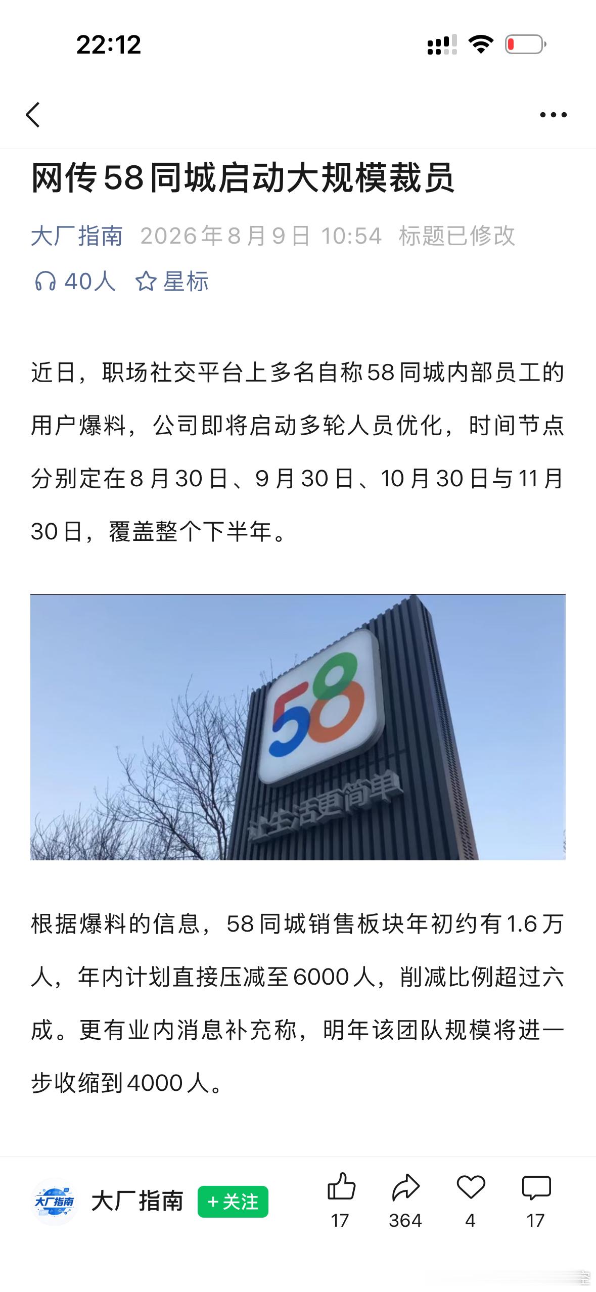 58同城被曝大裁员 根据爆料的信息，58同城销售板块年初约有1.6万人，年内计划