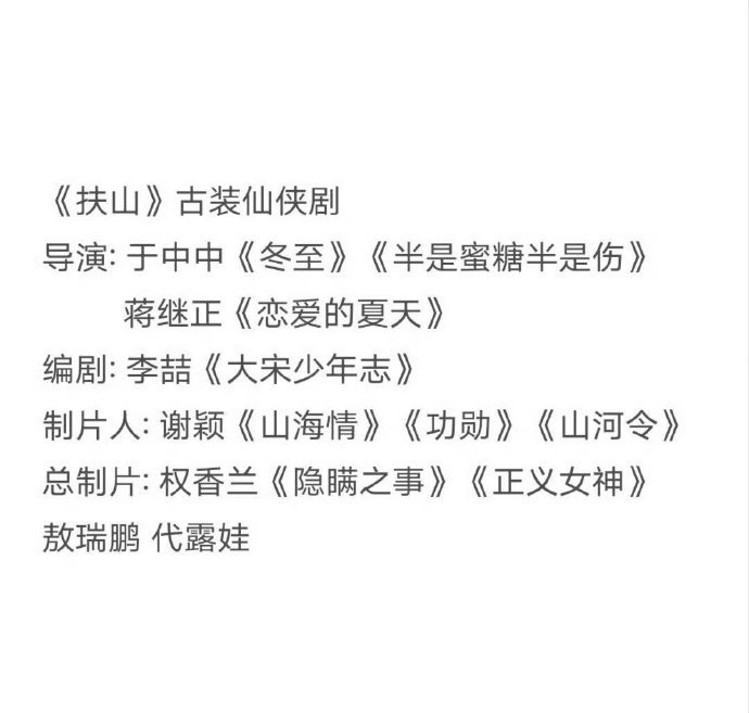 剧🍉，说👖《扶山》给了敖瑞鹏、代露娃，半真半假的，俩人都是刚爆的，还是同时期