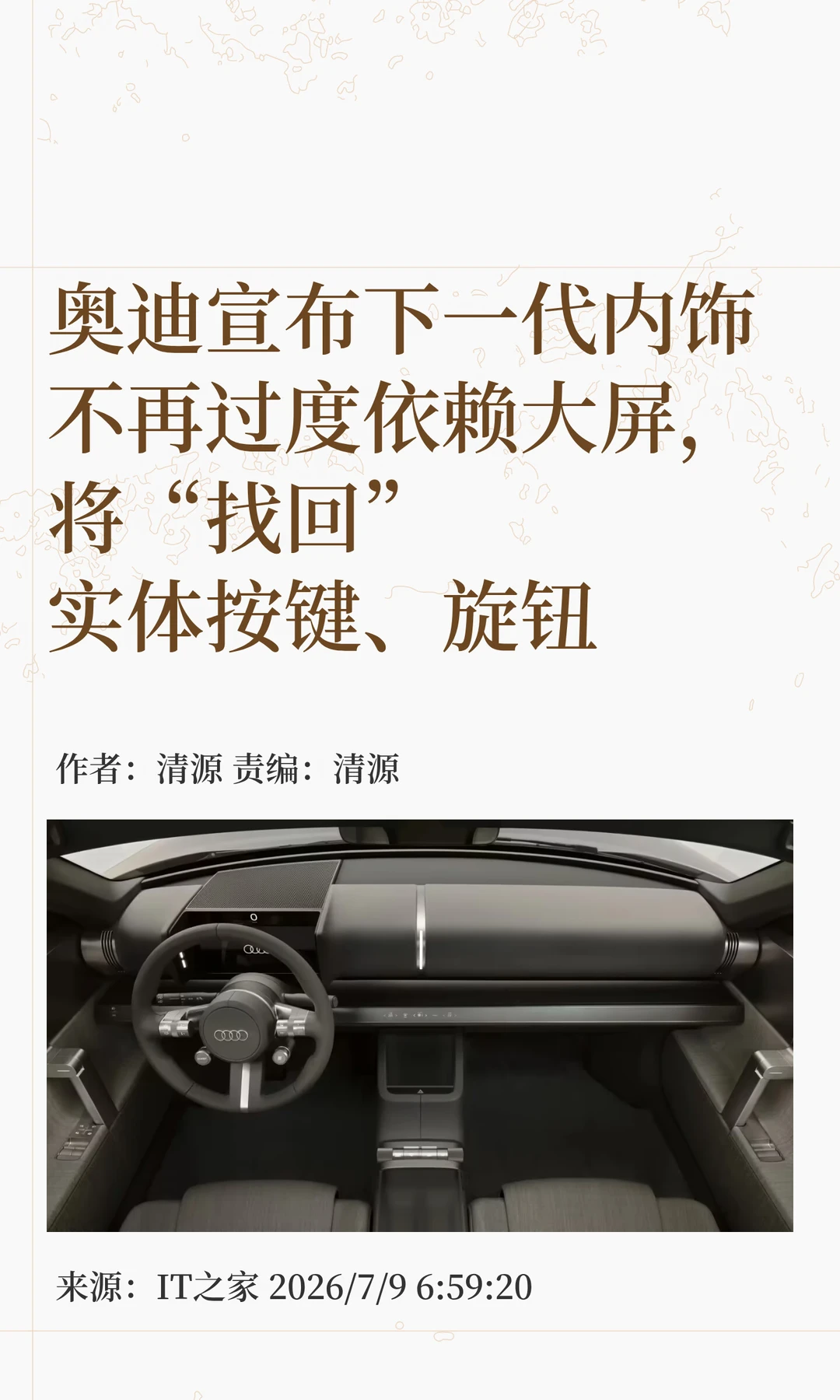 奥迪：将告别大屏依赖，"找回"实体按键旋钮