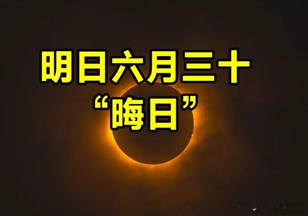 不是迷信！明日六月三十，记得白天2忌，晚上4注意，老传统不能忘
 
明天就是农历