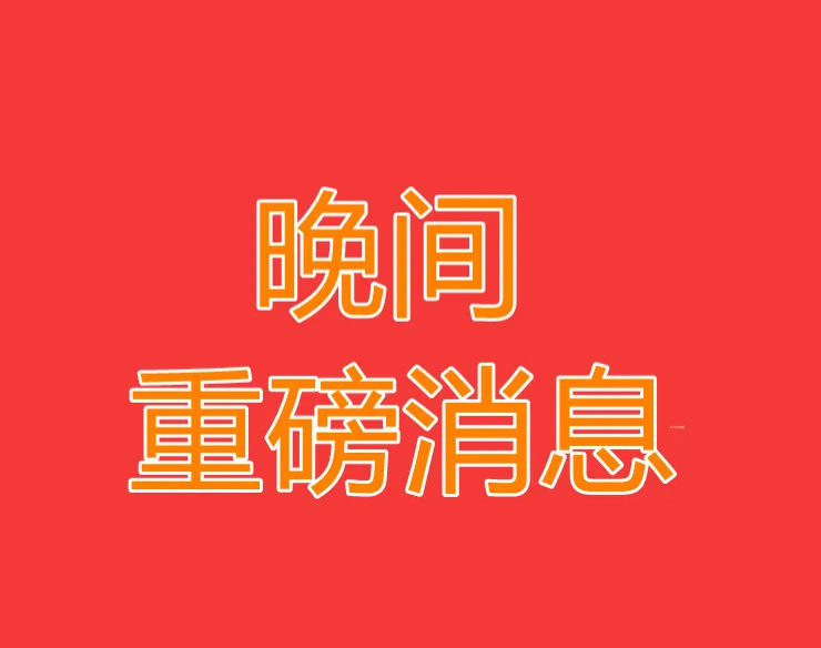 2026.7.19晚间上市公司热门事项公告【二】一、热门事项公告1、金冠电气：合