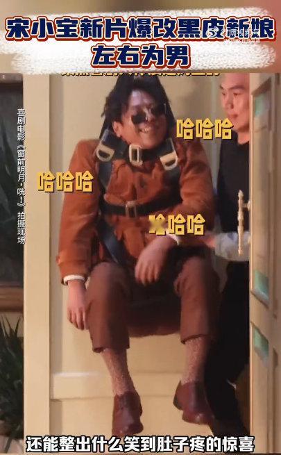 宋小宝新片婚纱造型 左右为男 哈哈哈哈哈光看这个画面我已经想笑了 