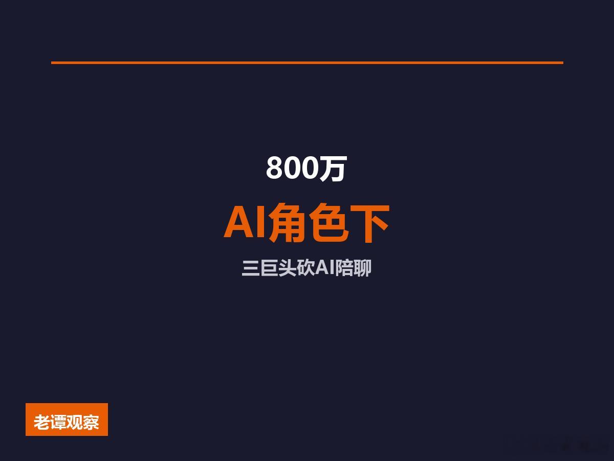 豆包千问同天关停智能体，800万AI角色下线，AI陪伴陪聊赛道凉凉三巨头同天动手