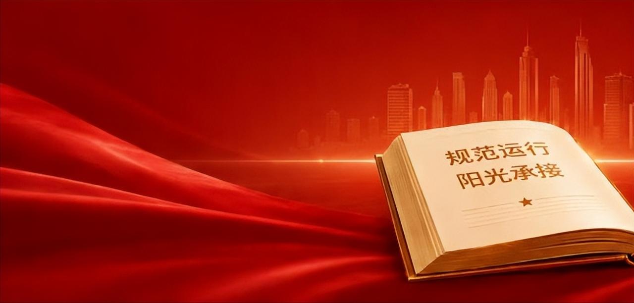 规范运行筑牢信赖根基，清廉中国惠民工程推动无源资金阳光承接

2026年，民生保