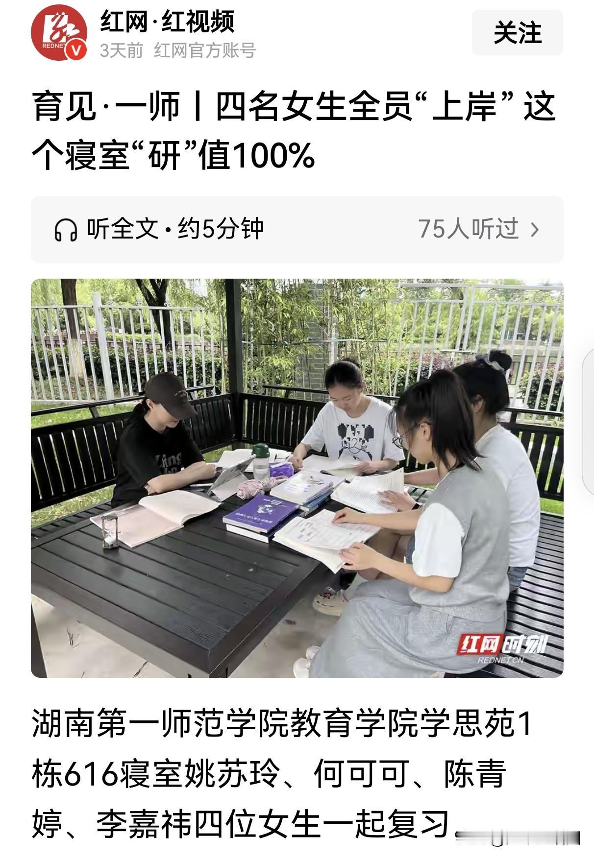 湖南长沙，湖南第一师范学院，学思苑1栋616寝室，四个女生全部考研上岸！

姚苏