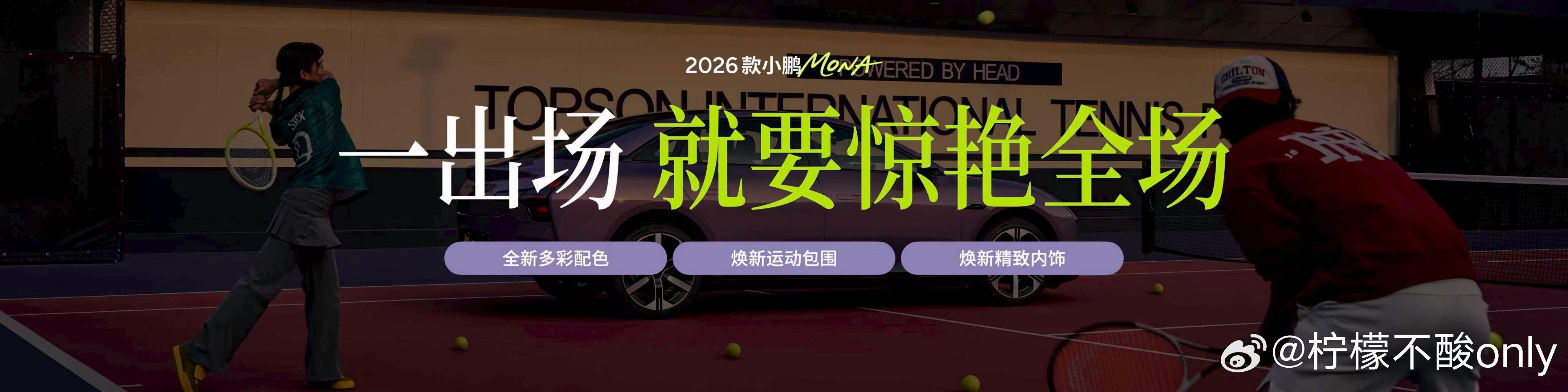年轻人的车，发布会ppt都不一样！新款小鹏MONA新增罗兰紫、牛油果绿两大春日配