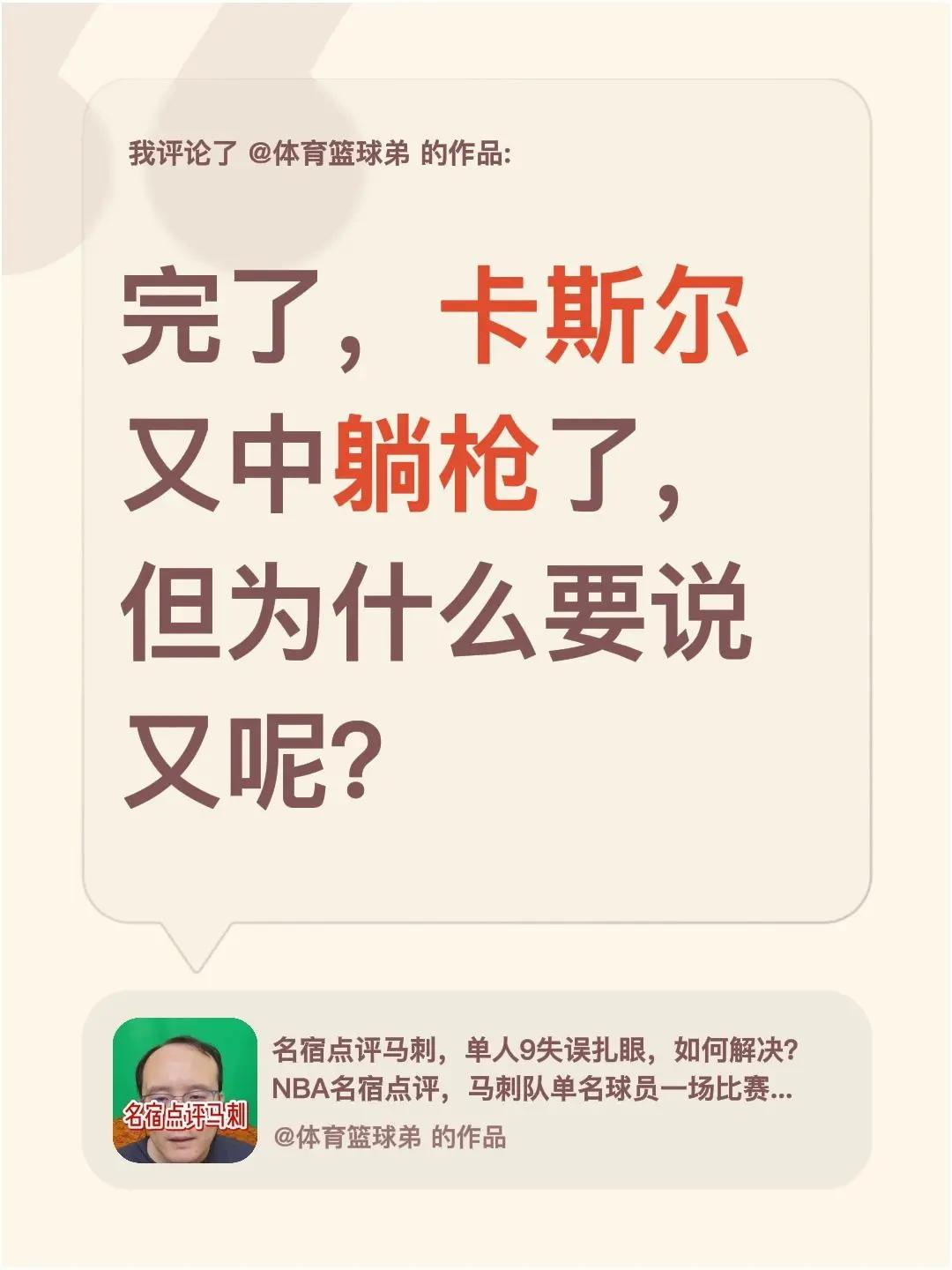 我评论了@体育篮球弟 的作品：完了，卡斯尔又中躺枪了，但为什么要说又呢？