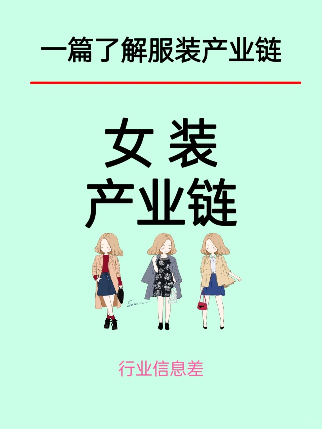 一篇了解服装产业链:女装系列