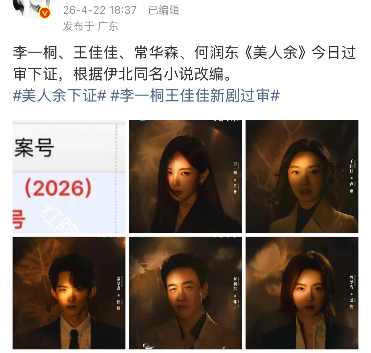 李一桐、常华森《美人余》今日过审下证，这里面也有何润东啊 