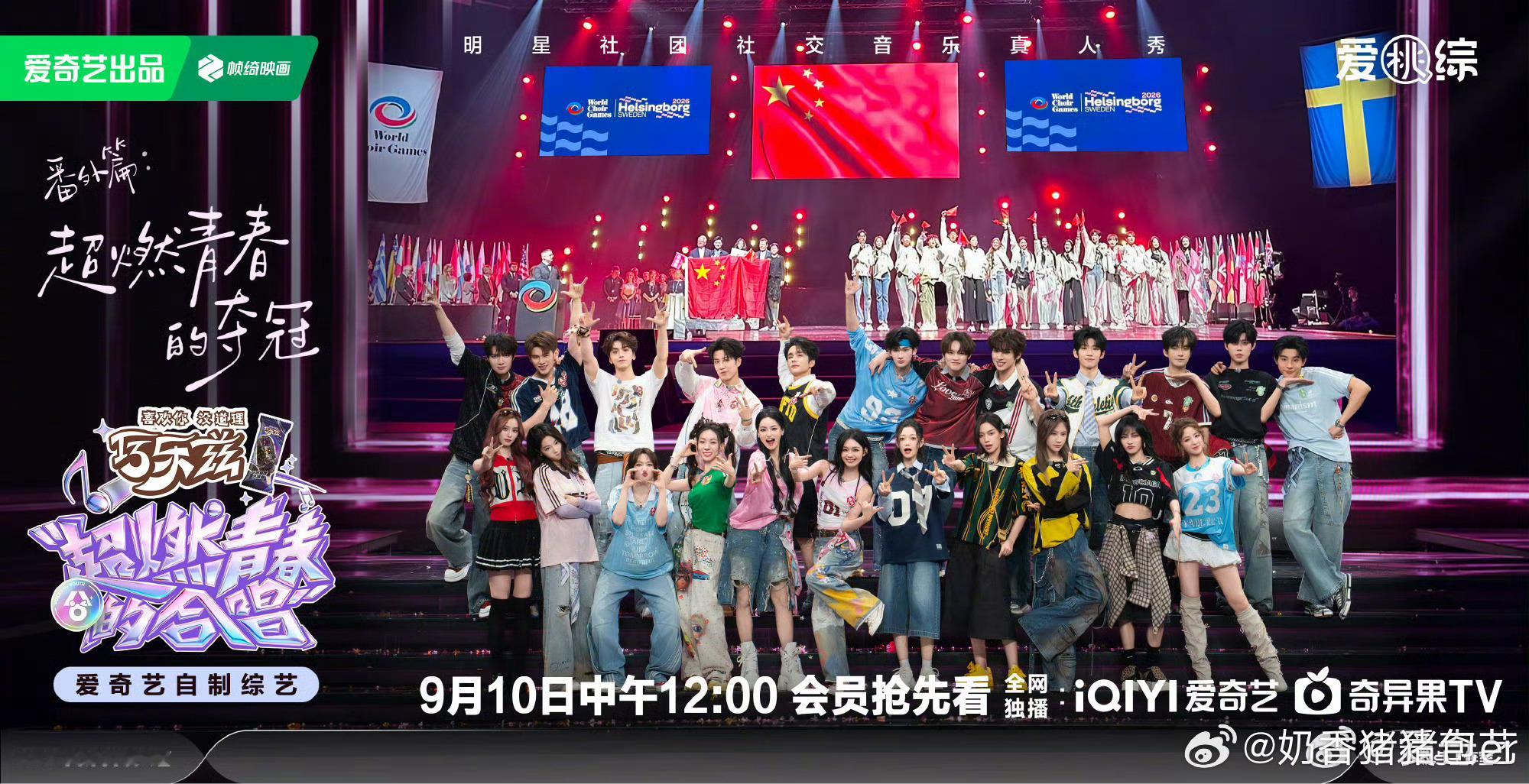 超燃青春的合唱瑞典夺冠篇热血合唱勇夺桂冠，少年意气闪闪发光！ ​​​