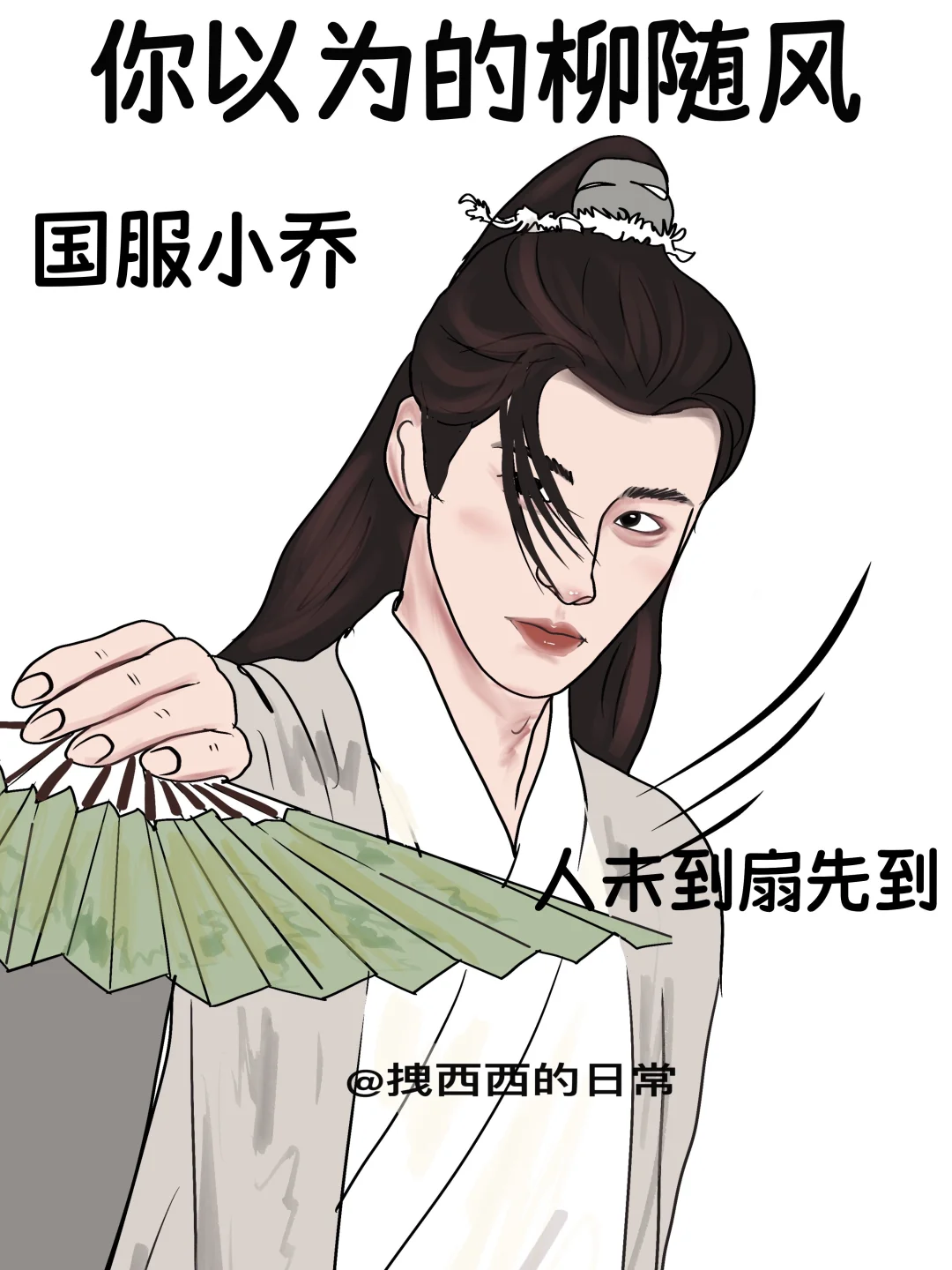 你以为的柳随风vs实际上的柳随风