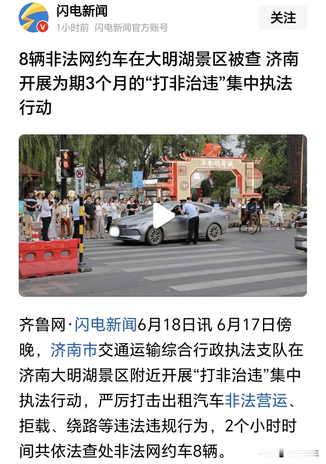 济南在大明湖景区开展为期三个月的交通“打非治违”专项行动，两小时查处8辆非法网约