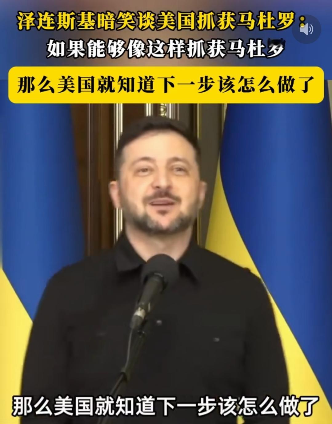 泽连斯基这是嘴角抑制不住的上扬啊。
他不会不知道美国的能力和手段，但他以为美国会