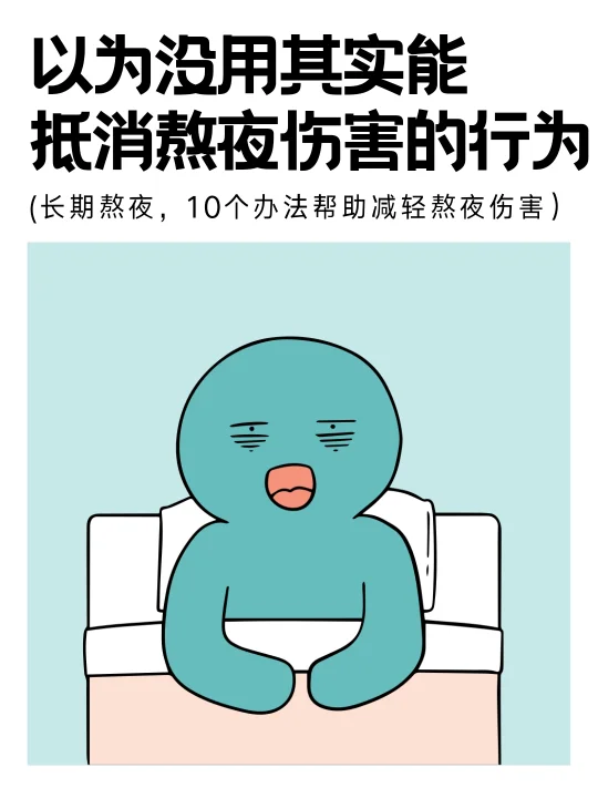 熬夜党自救，10个动作养回身体！